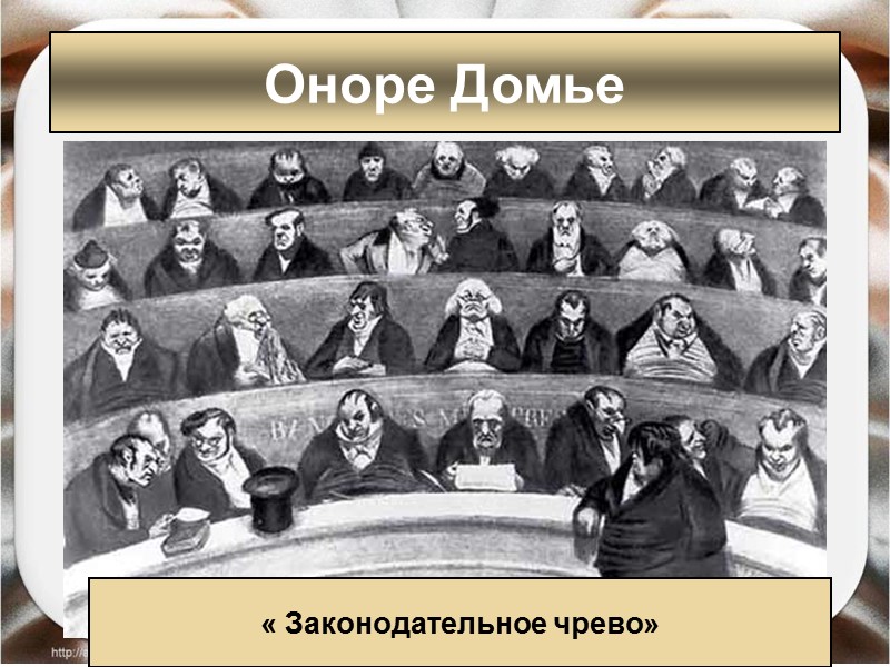 Оноре Домье « Законодательное чрево» Оноре Домье « Законодательное чрево»